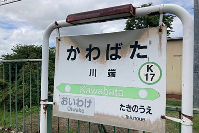 駅名標