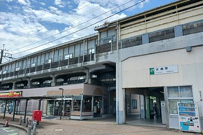 大網駅