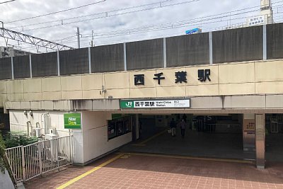 西千葉駅