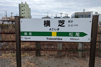 駅名標