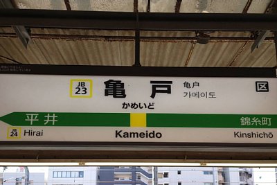 駅名標