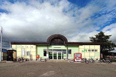 和寒駅