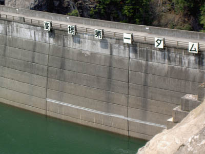 高根第一ダム
