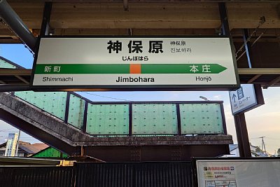 駅名標