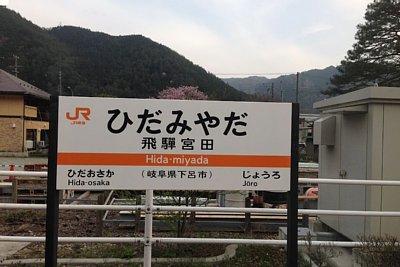 駅名標