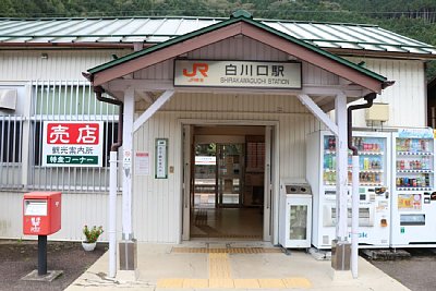 白川口駅