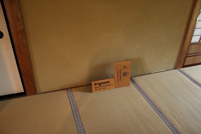 入側 客が部屋にはいるときの入口