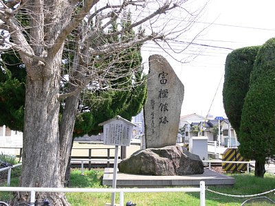 富樫館跡を示す石碑