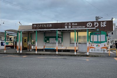 とさでん交通ごめん町サービスセンター
