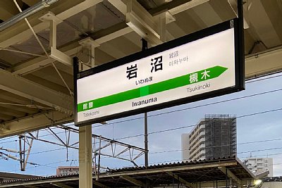 駅名標