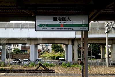 駅名標