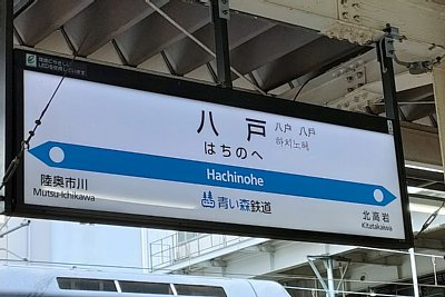 八戸駅