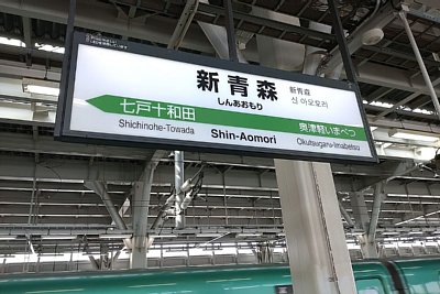 新青森駅