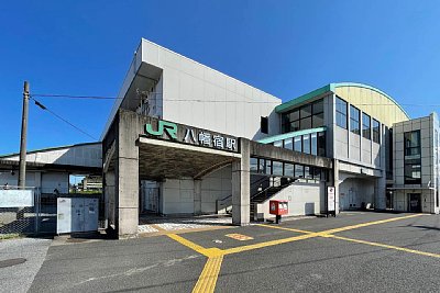 八幡宿駅
