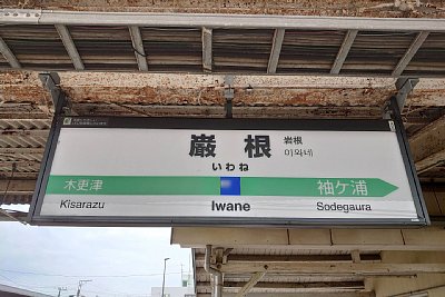 駅名標