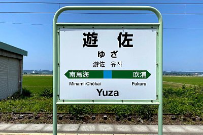 駅名標