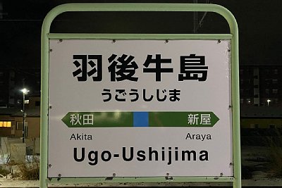 駅名標