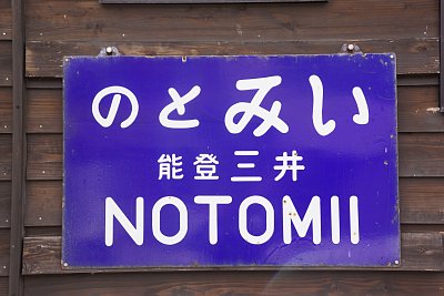 能登三井駅の駅名標