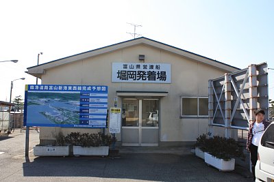 堀岡発着場