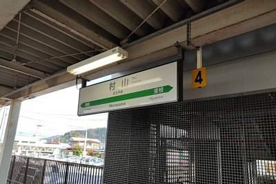 駅名標