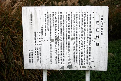 弓庄城跡説明板